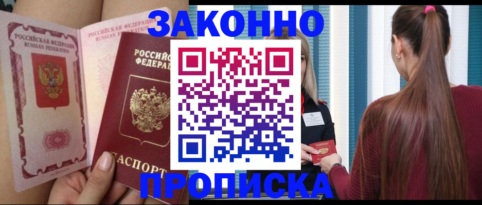 прописка в Армянске